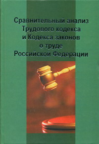 Сравнительный анализ Трудового кодекса и Кодекса законов о труде Российской Федерации 