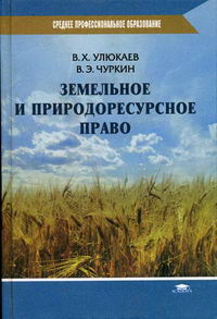Улюкаев В.Х., Чуркин В.Э. - Земельное и природоресурсное право 