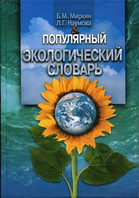 Наумова Л.Г., Миркин Б.М. - Популярный экологический словарь 