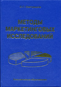 Светуньков С.Г. - Методы маркетинговых исследований 