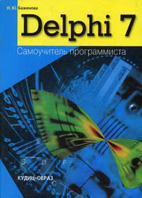 Баженова И.Ю. Delphi 7: Самоучитель программиста 