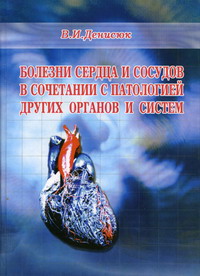 Денисюк В.И. - Болезни сердца и сосудов в сочетании с патологией органов 
