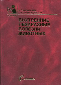 Внб ветеринария учебник щербаков. Клиническая диагностика внутренних незаразных болезней животных. Внутренние незаразные болезни ветеринария. Практикум по внутренним незаразным болезням животных. Внутренние незаразные болезни животных.