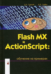 Гурский Д.А., Горбач И.В. Flash MX и ActionScript: обучение на примерах 