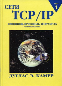 Камер Д.Э. - Сети TCP/IP. Принципы, протоколы и структура Т.1