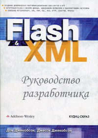Джекобсон Джесси, Джекобсон Д. - Flash   XML 