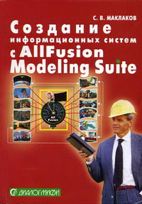 Маклаков С.В. - Создание информационных систем с AllFusion Modeling Suite 