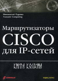 Руденко И. - Маршрутизаторы CISCO для IP-сетей 