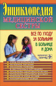 Энциклопедия медицинской сестры 