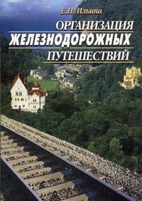 Ильина Е.Н. - Организация железнодорожных путешествий 
