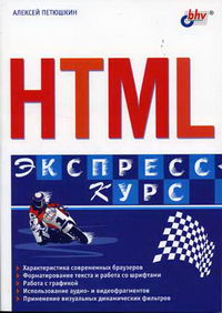 Петюшкин А.В. - HTML 