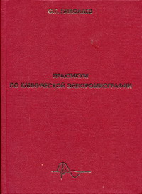 Николаев С.Г. - Практикум по клинической электромиографии 