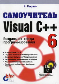 Секунов Н.Ю. - Самоучитель Visual C   6 