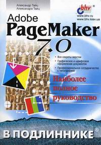 Тайц А.А., Тайц А.М. - Adobe Pagemaker 7.0 в подлиннике 
