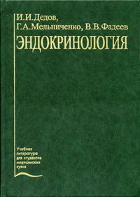 Эндокринология руководство. Дедов эндокринология учебник. Эндокринология дедов Мельниченко Фадеев. Дедов и. и. "эндокринология". Эндокринология книга.