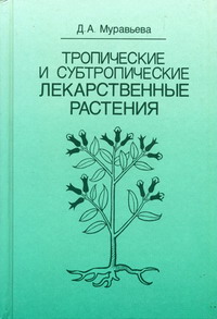 Муравьева Д.А. - Тропические и субтропические лекарственные растения 