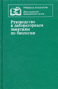 Руководство К Лабораторным Занятиям По Биологии. 2-Е Изд., Перераб.