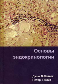 Вайс П.Г., Лейкок Д. - Основы эндокринологии 