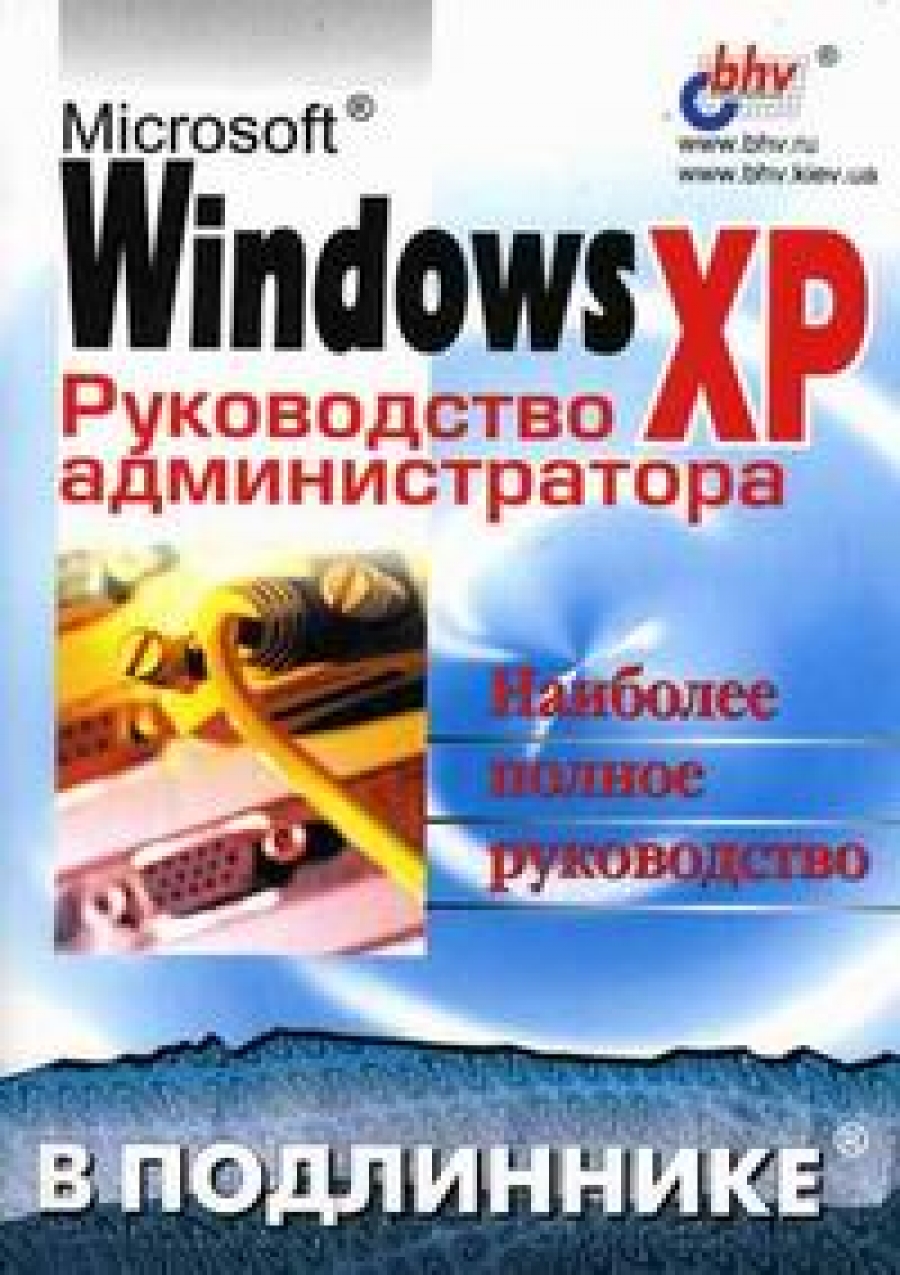 Андреев А.Г. В подлиннике. Microsoft Windows XP. Руководство администратора 