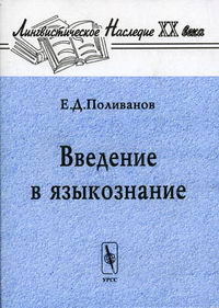 Поливанов Е.Д. - Введение в языкознание (для востоковедных вузов) 