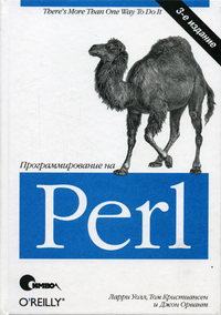 Кристиансен Т., Орвант Д., Уолл Л. - Программирование на Perl 