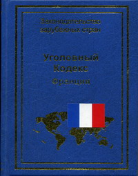 Уголовный кодекс Франции 