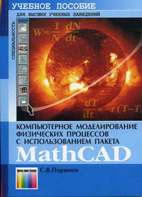 Поршнев С.В. - Компьютерное моделирование физических процессов с использованием пакета MathCAD. Учебное пособие для вузов 