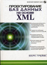 Грейвс М. - Проектирование баз данных на основе XML 