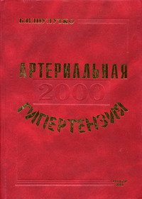 Шулутко Б.И. - Артериальная гипертензия-2000 