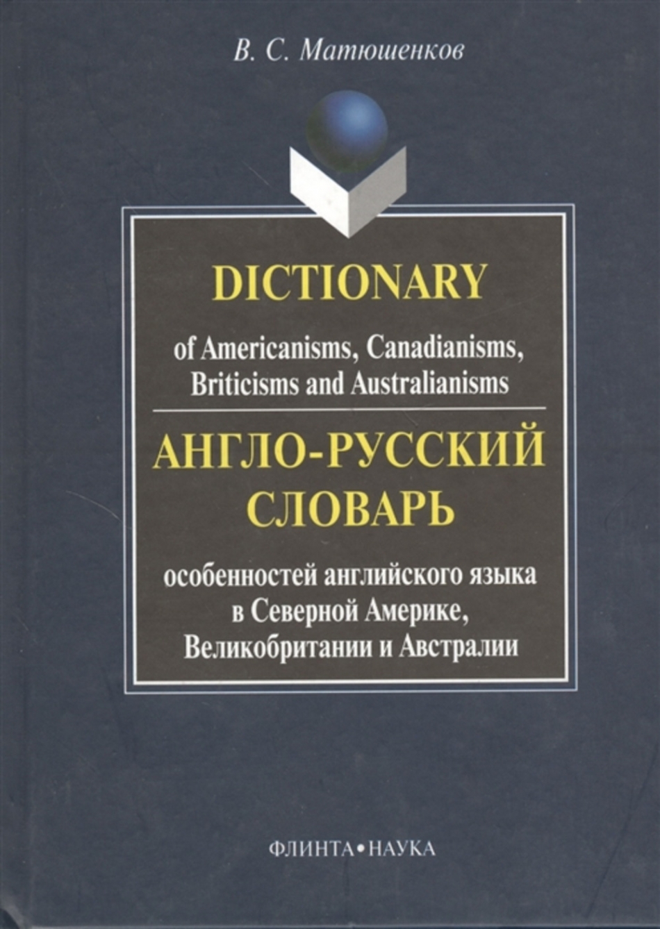 Матюшенков В.С. - Англо-русский словарь особенностей английского языка в Северной Америке, Великобритании и Австралии 