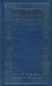 Митрополит Антоний Сурожский Труды. Книга первая (в коробке) 