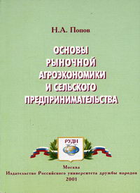 Попов Н.А. - Основы рыночной агроэкономики и сельского предпринимательства 