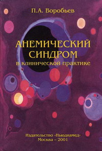 Воробьев П.А. - Анемический синдром в клинической практике 
