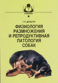 Дюльгер Г.П. - Физиология размножения и репродуктивная патология собак 