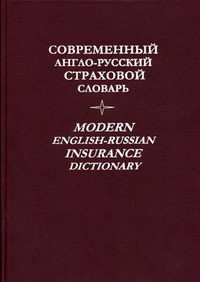 Англо-русский словарь современный страховой 