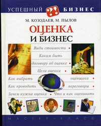Козодаев М., Пылов М. - Оценка и бизнес 