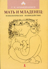 Мухамедрахимов Р.Ж. - Мать и младенец: психологическое взаимодействие 