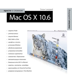 Лахоцкая О. Просто о сложном Mac OS X 10.6 